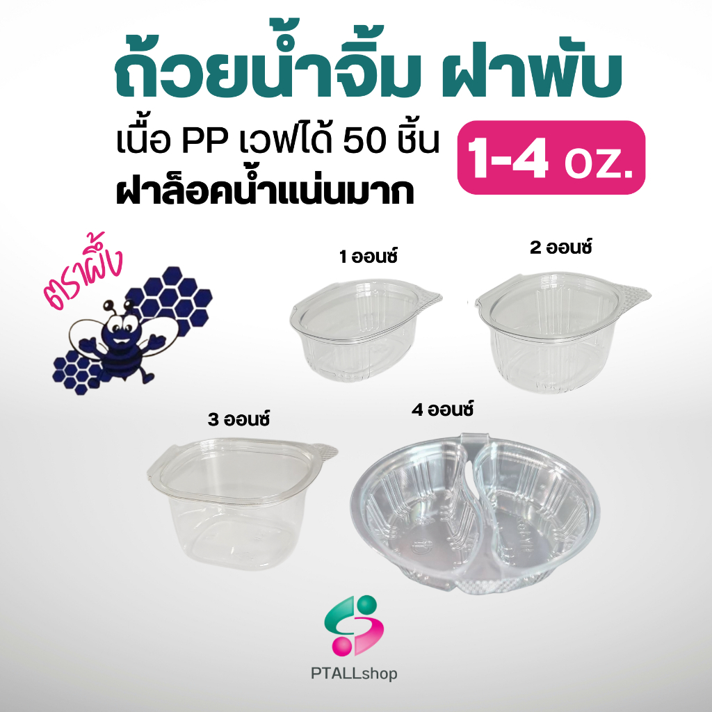 ตราผึ้ง ถ้วยน้ำจิ้มฝาพับ 1-3ออนซ์ PET เวฟไม่ได้ (50 ชิ้น/แพ็ค)