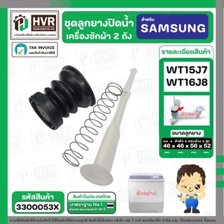 ชุดลูกยางปิดน้ำทิ้งเครื่องซักผ้า สองถัง SAMSUNG WT15J7 , WT16J8 ( ลูกยาง + แกนดึง + สปริงดัน ) #3300053X