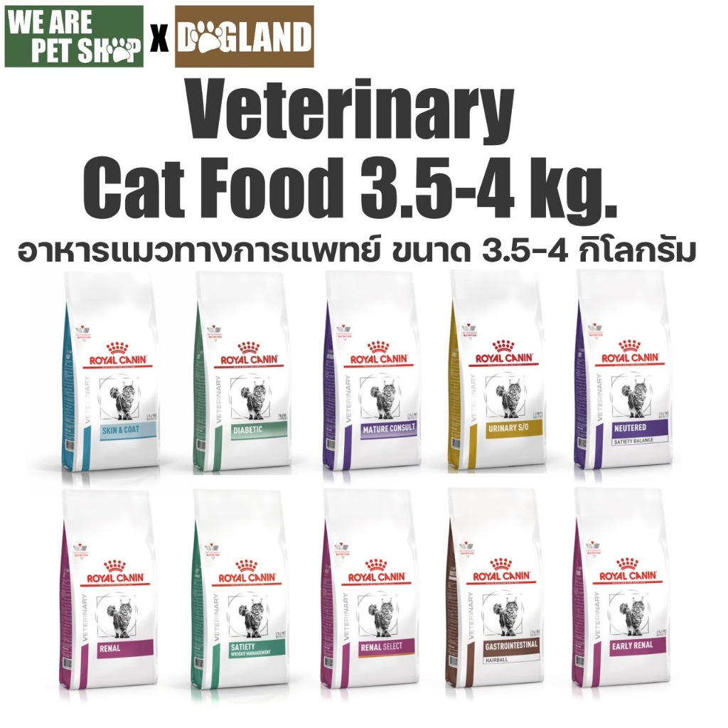Royal Canin Vet Cat อาหารประกอบการรักษาโรค แมว (3.5-4 กิโล)