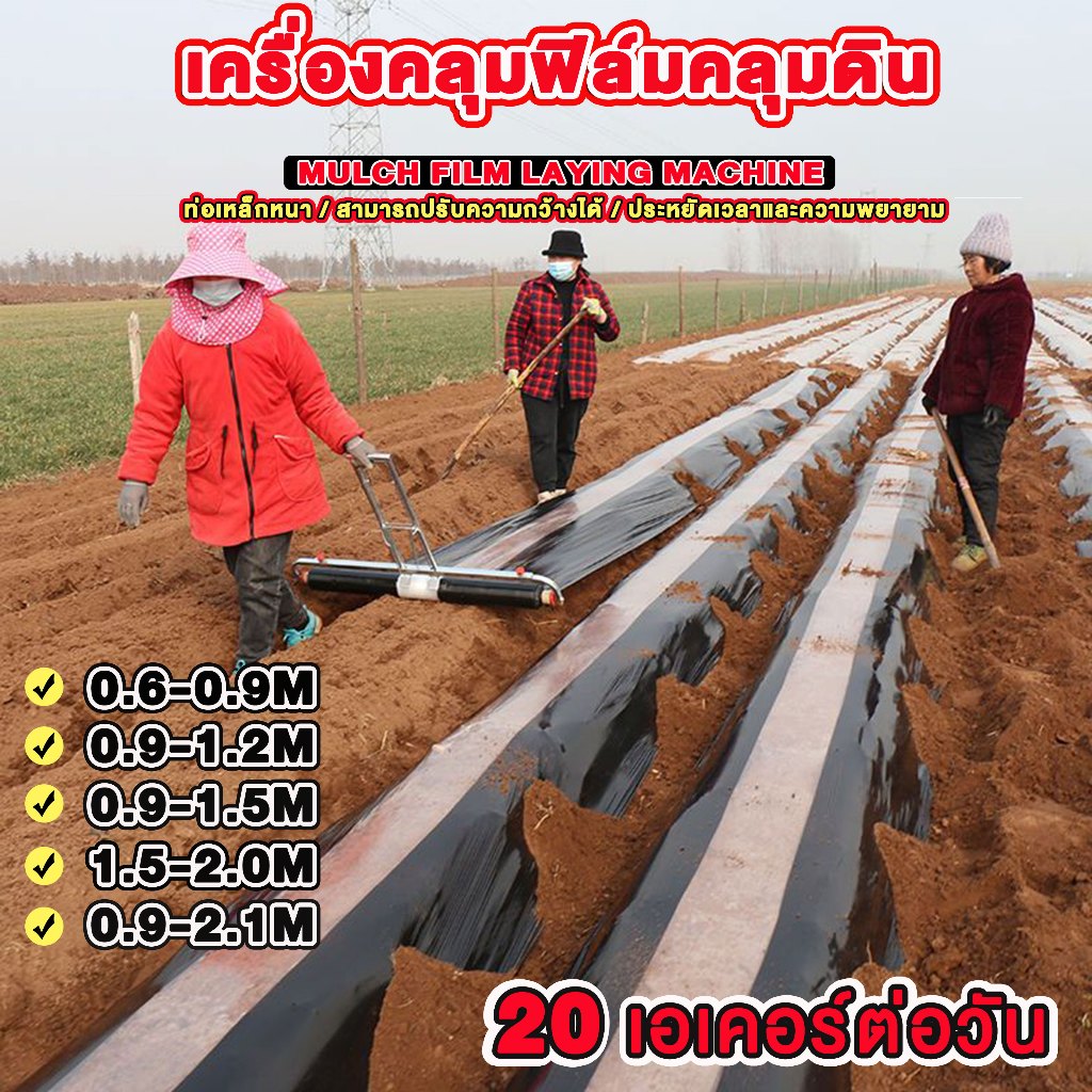 ใหม่ เครื่องคลุมฟิล์มคลุมดินทางการเกษตร, เครื่องเคลือบดึงมือ, เครื่องคลุมดิน, เครื่องมือฟิล์มคลุมดิน, เครื่องคลุมดินใหม่