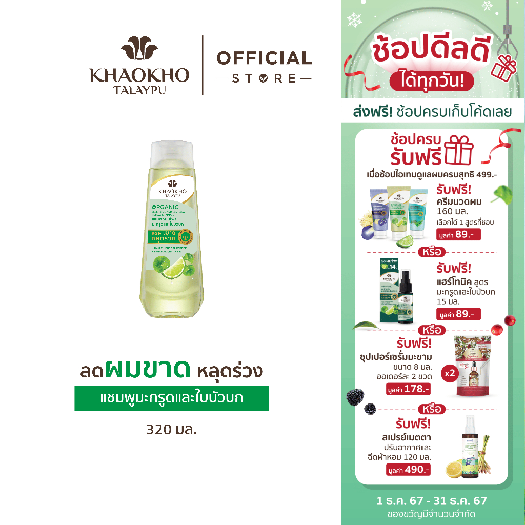 Khaokho Talaypu เขาค้อทะเลภู แชมพู สูตรมะกรูดและใบบัวบก ช่วยลดผมร่วง (320 มล.)