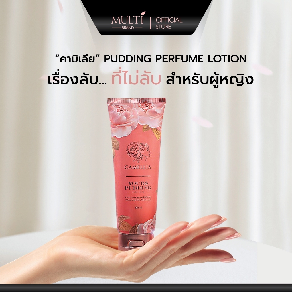 Love Sale โลชั่นน้ำหอม บำรุงผิวขาว เนื้อพุดดิ้ง หอมนาน 8 ชั่วโมง คามิเลีย Camellia Your Pudding Purfume Lotion 100 ml