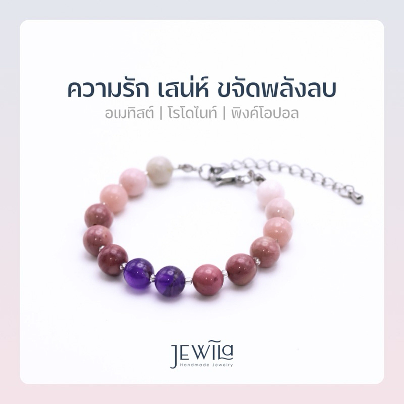 JEWILA Lucky Stone สร้อยข้อมือหินนำโชค 8 mm หินอเมทิสต์ โรโดไนท์ พิงค์โอปอล
