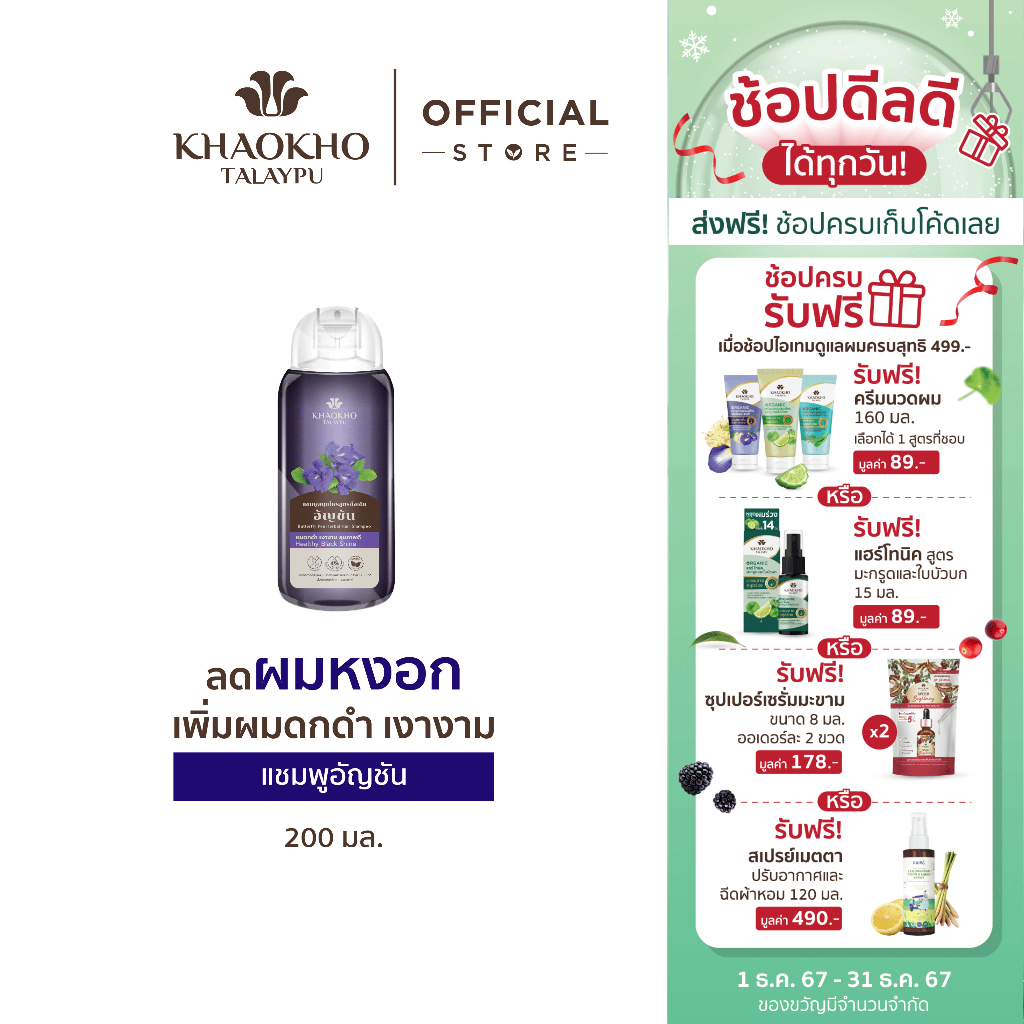 Khaokho Talaypu เขาค้อทะเลภู แชมพู สูตรอัญชันดั้งเดิม ช่วยลดผมหงอก บำรุงผมดกดำ (200 มล.)