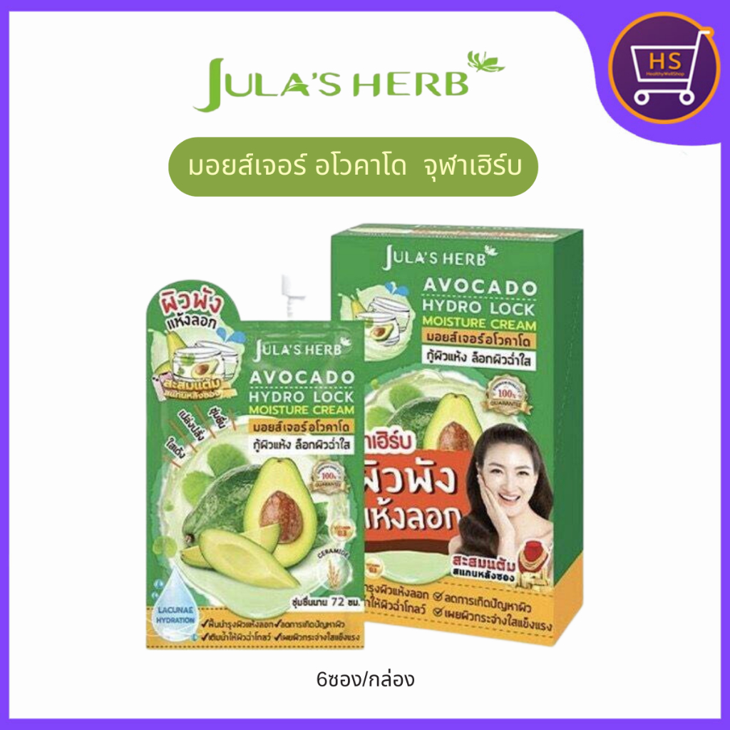Jula's herb จุฬาเฮิร์บ มอยส์เจอร์ อโวคาโด ครีม กู้ผิวพัง เติมน้ำให้ผิว / อโวคาโด (6ซอง/กล่อง)
