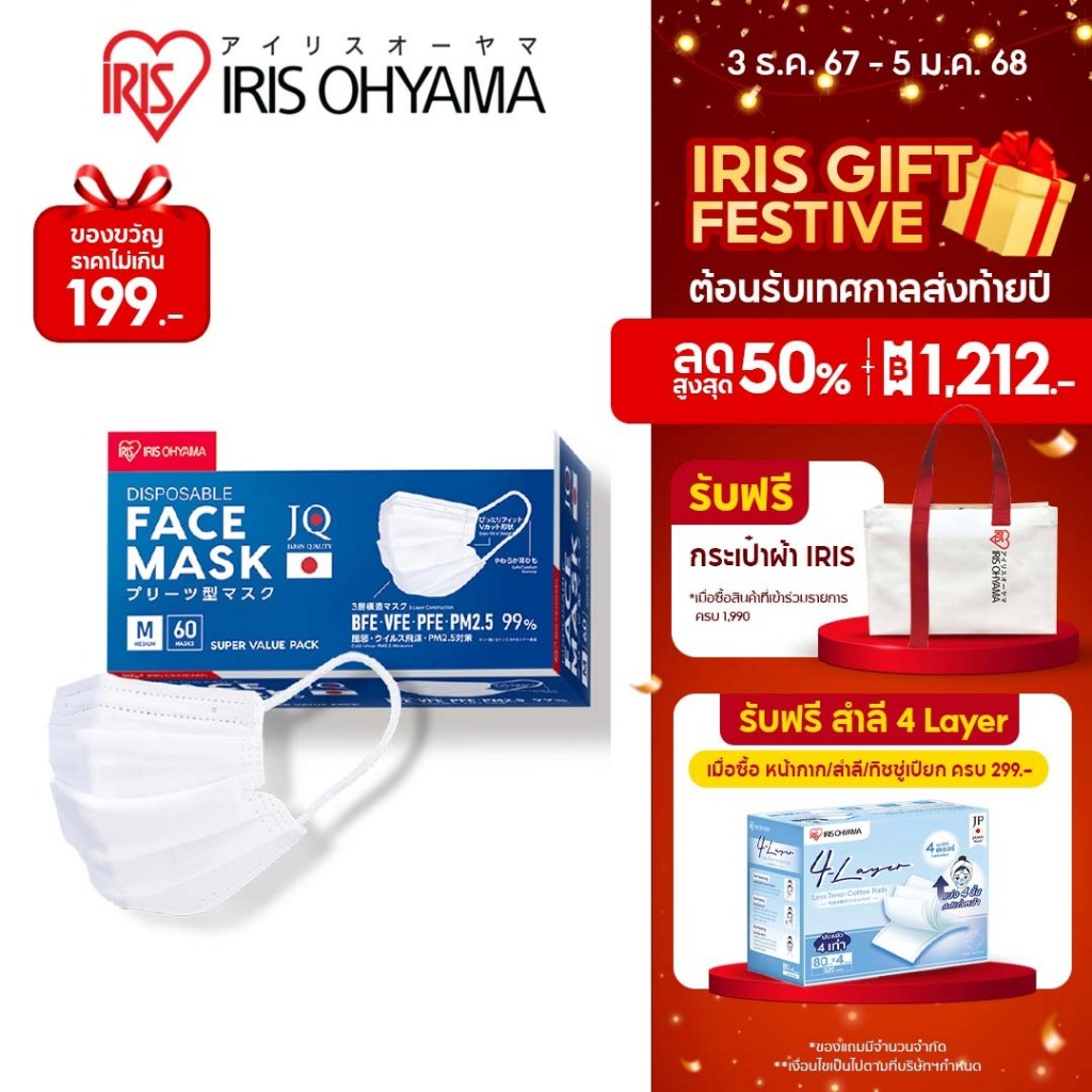 หน้ากากอนามัย ไอริส โอยามะ IRIS OHYAMA คุณภาพมาตรฐานแบรนด์ญี่ปุ่น Size M ป้องกันเชื้อโรค และฝุ่นละออง แบบกล่อง 60 ชิ้น