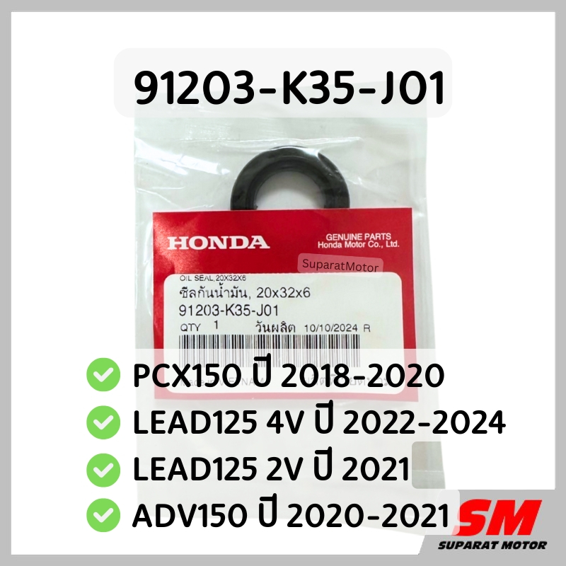 ซีลแคร้งเครื่องซ้าย ล้อหลัง PCX150 2018-20, LEAD125 4V 2022-24/ 2V 2021, ADV150 2021 91203-K35-J01
