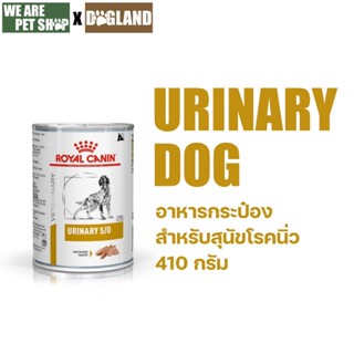 Royal Canin Vet Dog โรคนิ่วกระป๋อง Urinary S/O