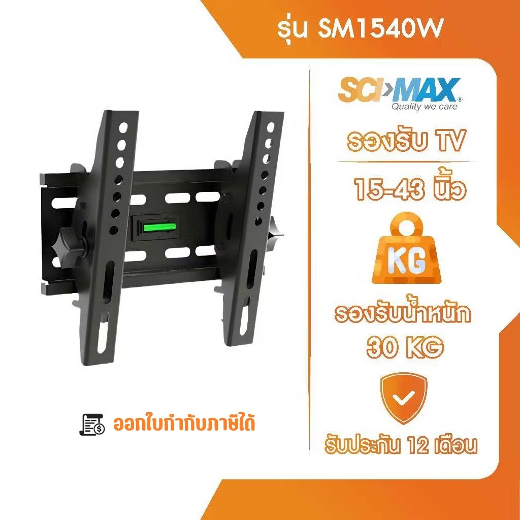 ขาแขวนทีวี ขาตั้งทีวี ปรับก้ม เงย SCI-MAX รุ่น SM1540W ติดผนัง รองรับ TV ขนาด 15-43 นิ้ว