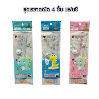 ชุดเรขา ชุดเรขาคณิต 4 ชิ้น สเกลดำ และแฟนซี (จำนวน 1 ชุด)