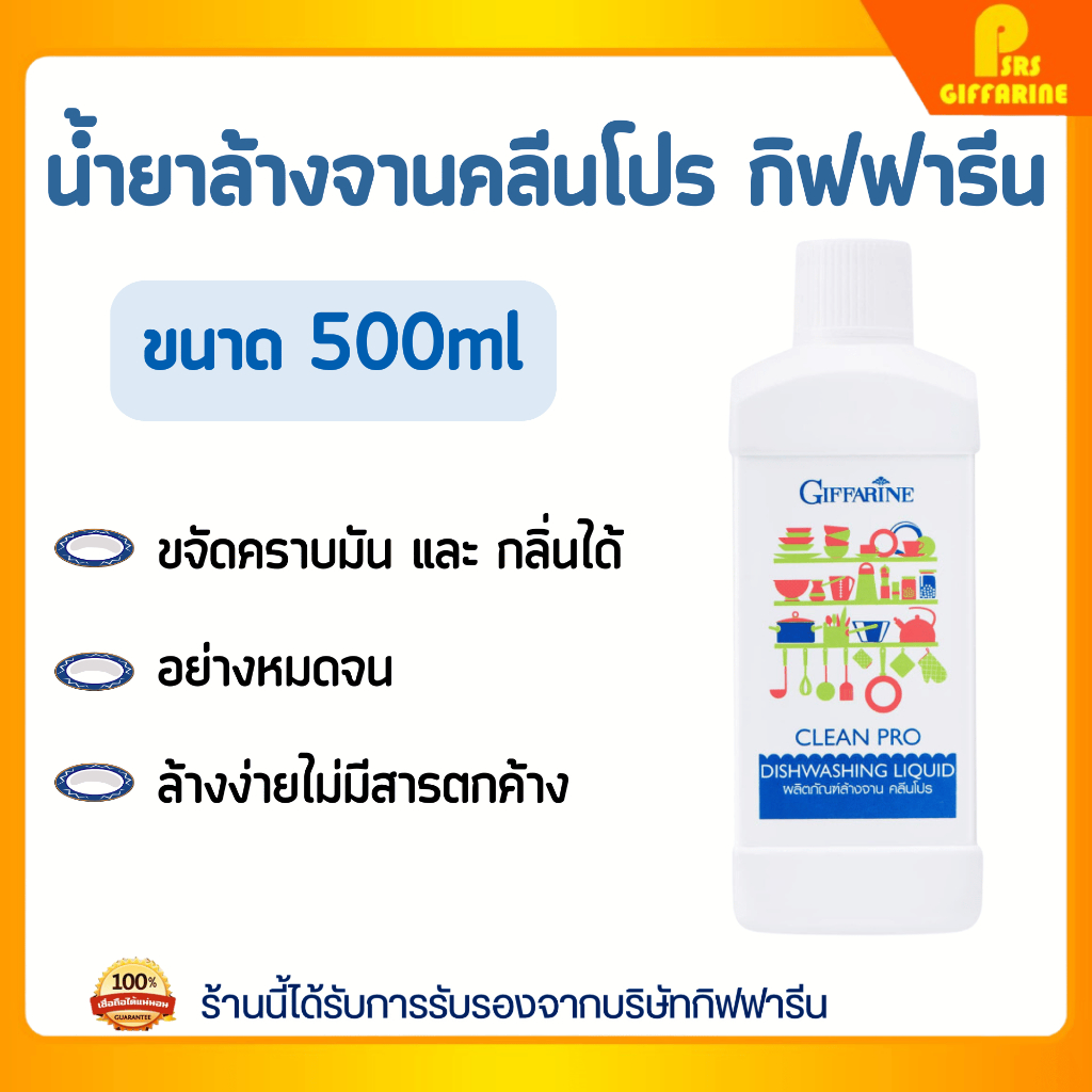 น้ำยาล้างจาน กิฟฟารีน สูตรรักษาสิ่งแวดล้อม ใช้ล้างจาน ล้างผักได้ปลอดภัย Clean Pro Dishwashing Liquid GIFFARINE