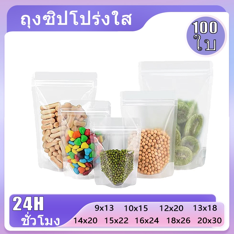 (แพคละ 100ใบ)ถุงพลาสติกสีใสซองใส่อาหาร  ถุงซิป ใส ตั้งได้