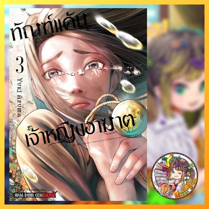 ทัณฑ์แค้นเจ้าหญิงอาฆาต เล่ม 1-3 มือ 1