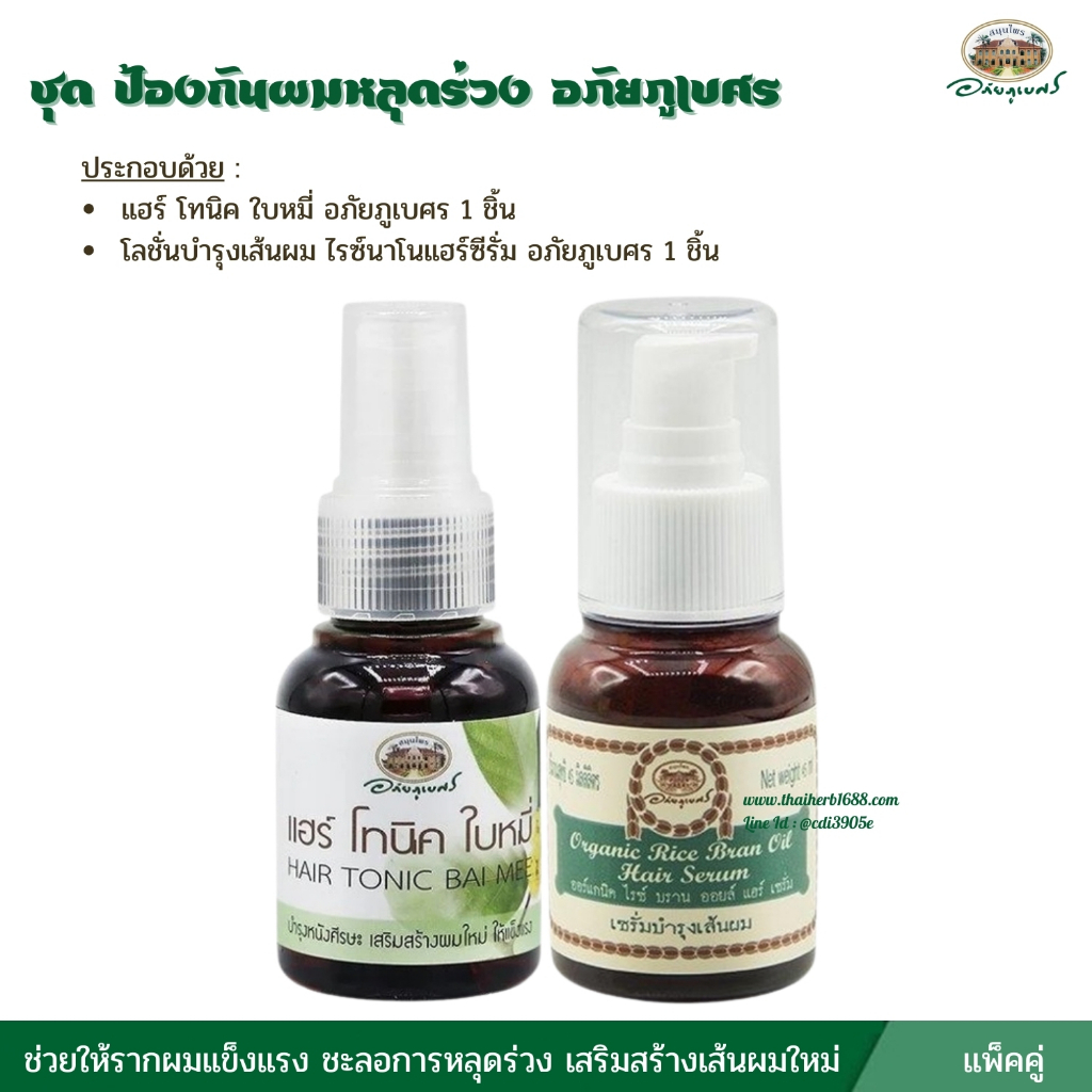 ชุด ป้องกันผมหลุดร่วง อภัยภูเบศร