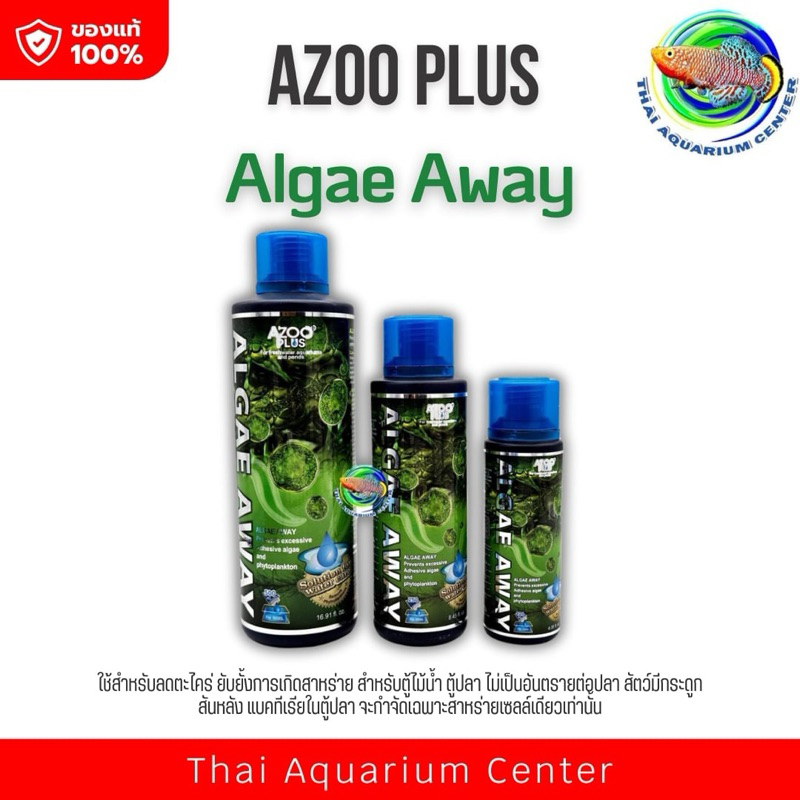 AZOO Algae Away ลดตะไคร่น้ำ ยับยั้งการเกิดสาหร่าย ในตู้ไม้น้ำ