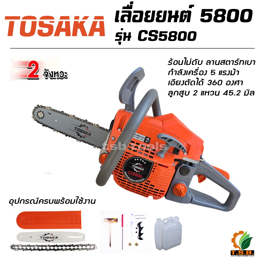 เลื่อยยนต์ TOSAKA รุ่นใหม่ล่าสุด CS5800 ลานสตาร์ทเบา สำหรับงานหนัก มาตรฐานญี่ปุ่น