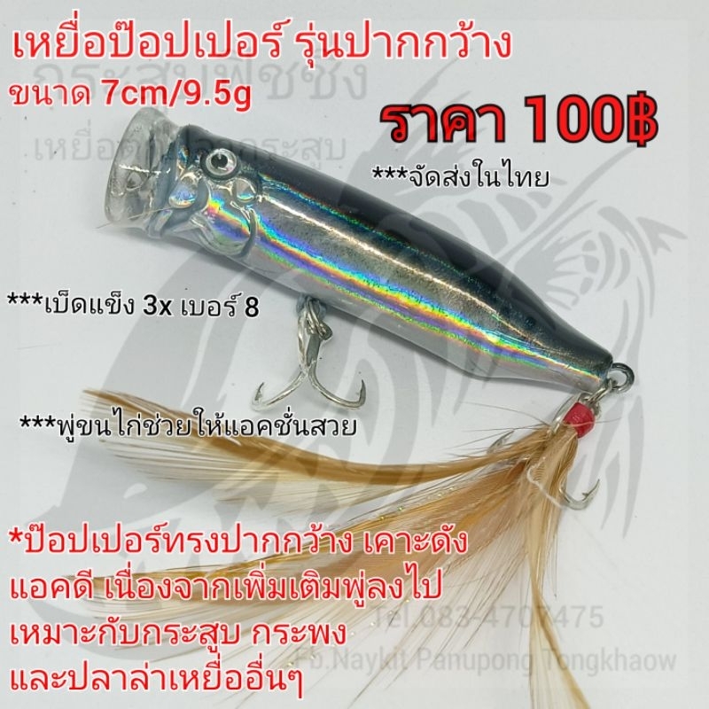 เหยื่อป๊อปเปอร์ รุ่นปากกว้าง ขนาด 7cm/9.5g สีเงินหลังดำ