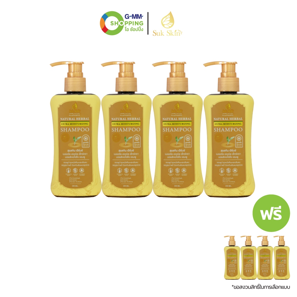 Suk Skin สุขสกิน เนเชอรัล เฮิร์บ เฮอเบิลเอ็กซ์ตรา มอยส์เจอไรซิ่ง แชมพู ขนาด 150 มล. (4 แถม 4)  #1302