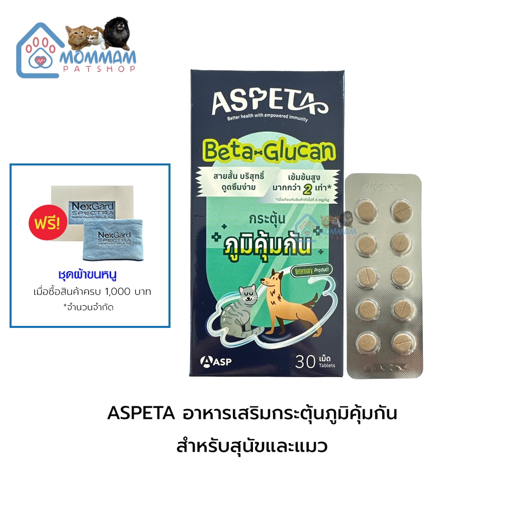 ASPETA อาหารเสริมกระตุ้นภูมิคุ้มกัน สำหรับสุนัขและแมว