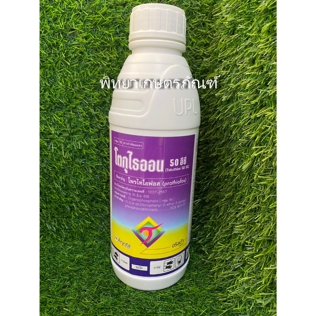 โตกุไธออน (โพรไทโอฟอส)  ใช้ป้องกันกำจัดเพลี้ยแป้ง เพลี้ยหอย เพลี้ยนาสาร หนอนผีเสื้อที่กัดกินใบพืช ขนาด 1 ลิตร