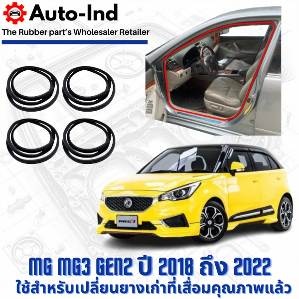 ยางกระดูกงูขอบประตูฝั่งตัวถัง MG MG3 Gen2 ปี 2018 ถึง 2022 ตรงรุ่น คุณภาพสูง ทนทาน
