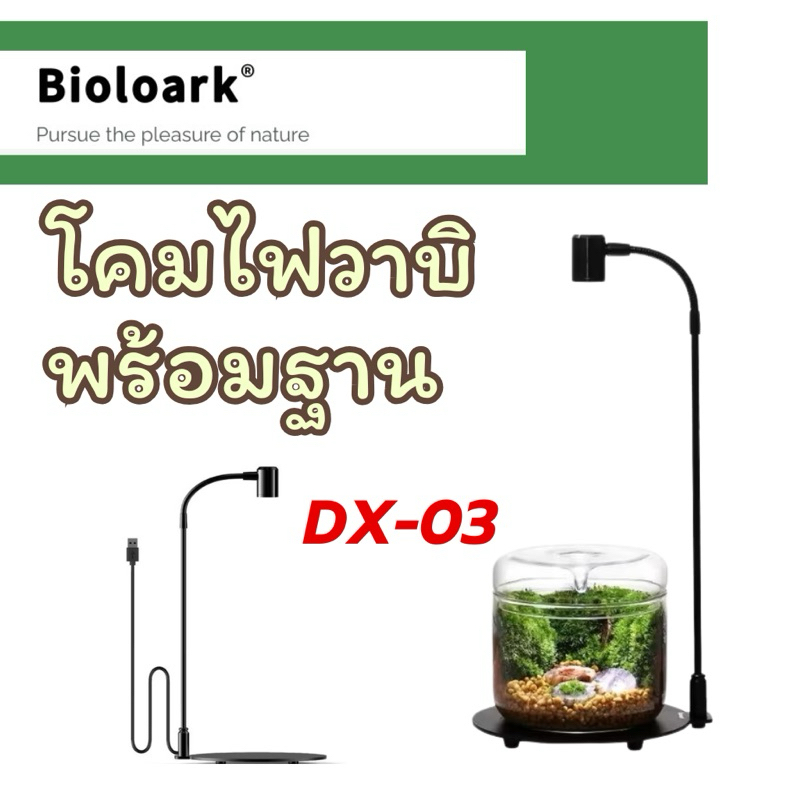 Bioloark Wabi Kusa Lamp DX-03 โคมไฟวาบิพร้อมฐานรอง