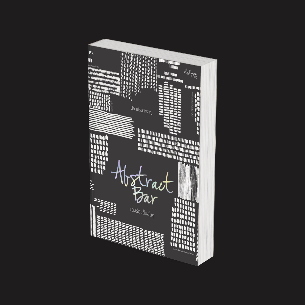 PICK A BOOK : Abstract Bar และเรื่องสั้นอื่นๆ / ปอ เปรมสำราญ / P.S.
