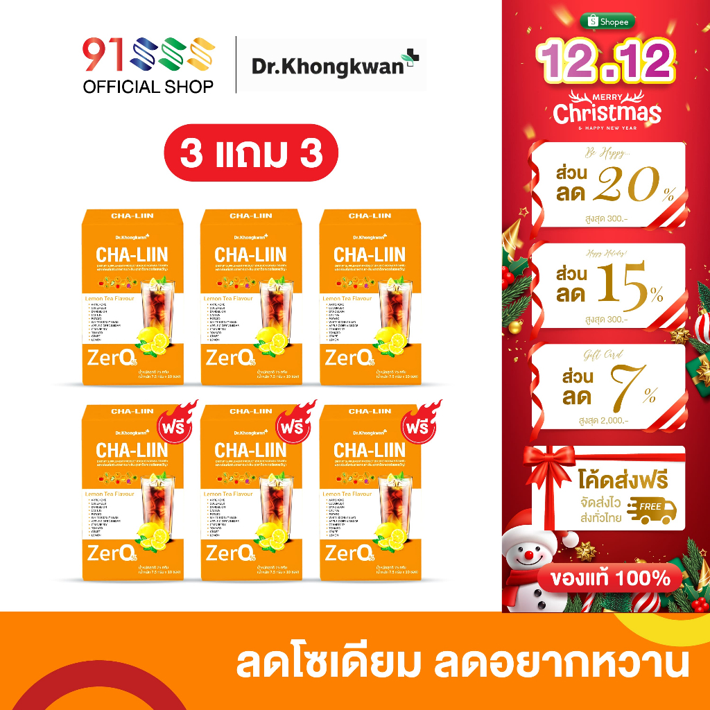 โปร 3 แถม 3 Cha-Liin ชาลีน ดร.ของขวัญ คุมหิว อิ่มนาน ลดบวม ลดโซเดียม ชามะนาว 1 กล่องมี 10 ซอง
