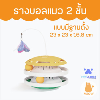 รางบอลแมวเหมียว Pawgether The Circle 1 Cat Toy Track (CC1)