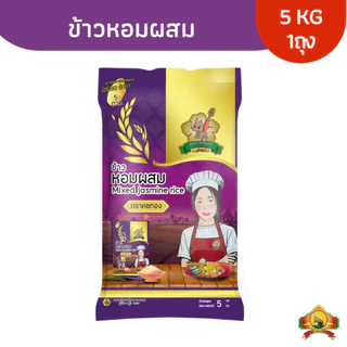 (ซื้อในไลฟ์) ลด50% ตกกิโลละ12บาทข้าวหอมผสม ขนาด 5 KG ตราคชทอง