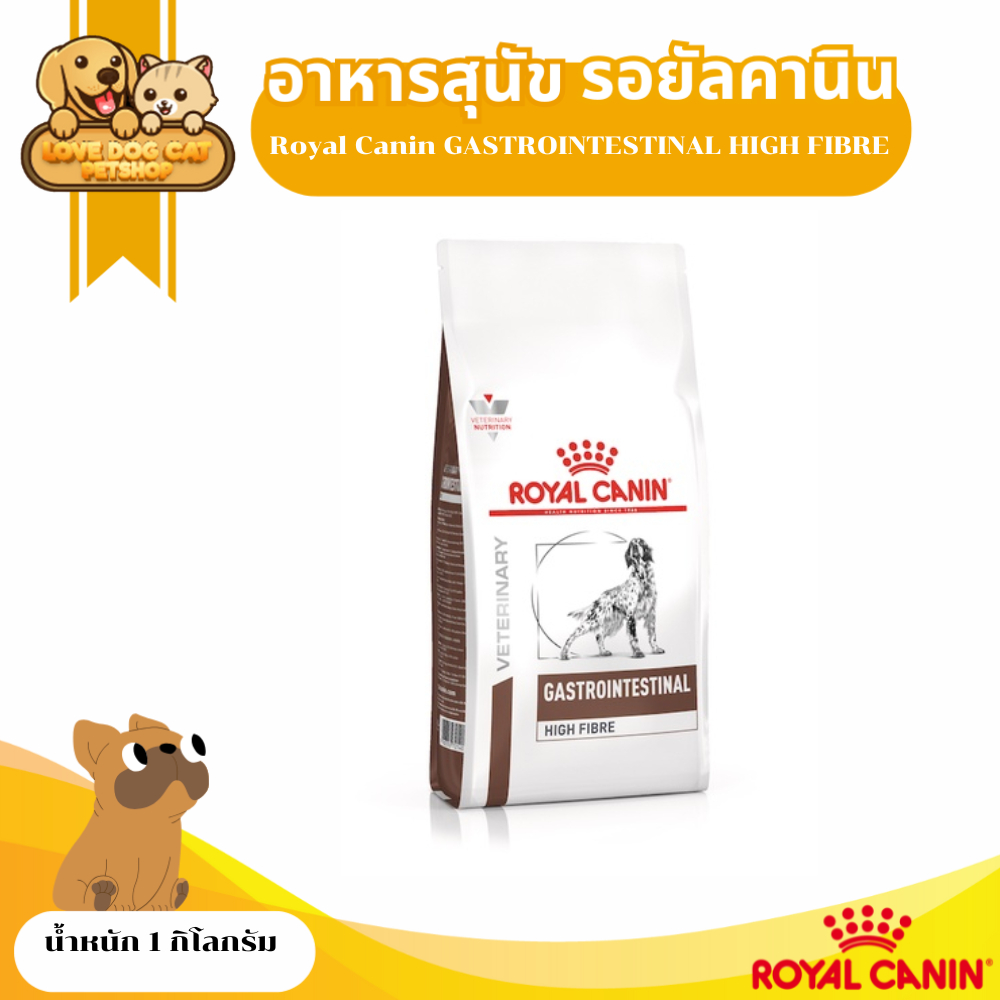 (Royal Canin GASTROINTESTINAL HIGH FIBRE)อาหารสุนัขประกอบการรักษาโรคทางเดินอาหาร ชนิดเม็ด 1 กิโลกรัม