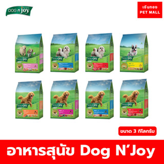 Dog n joy ด็อกเอ็นจอย อาหารเม็ดสำหรับสุนัข [ขนาด 3 กิโลกรัม]