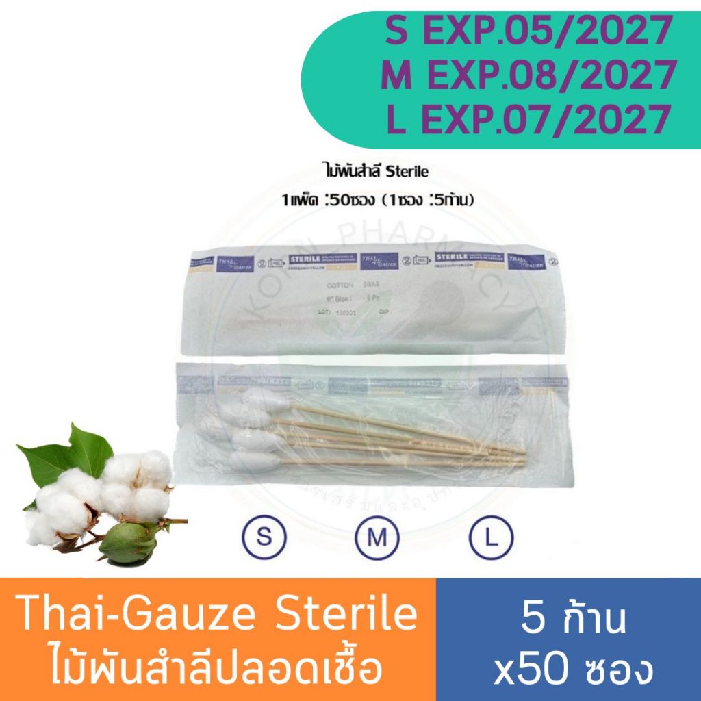 Thai-gauze Sterile ไม้พันสำลีปลอดเชื้อ (5ก้าน x 50ซอง) สำลีก้าน สเตอไรด์