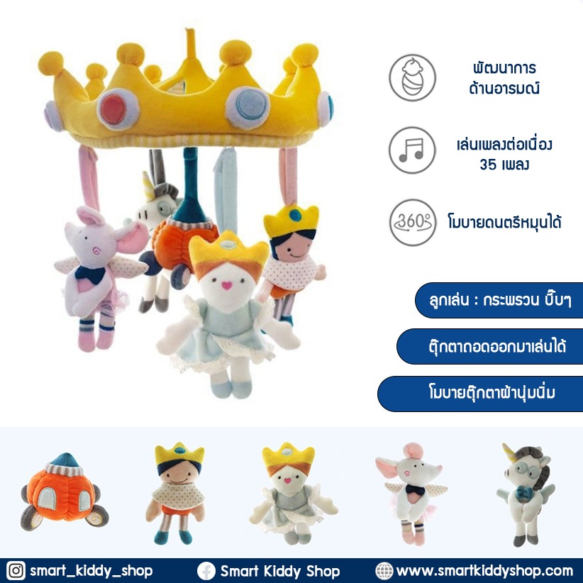 Smart kiddy shop โมบายติดเตียง โมบายเด็ก โมบายดนตรี 35 เพลง : Prince&Princess (ของเล่นเสริมพัฒนาการเด็ก )