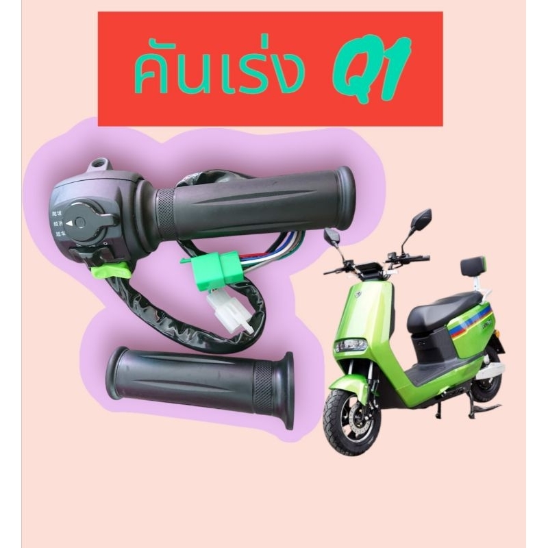 ประกับคันเร่ง​ คันเร่ง​Q1​ คันเร่งมอเตอร์​ไซค์​ไฟฟ้า​ Lion​ Q1​