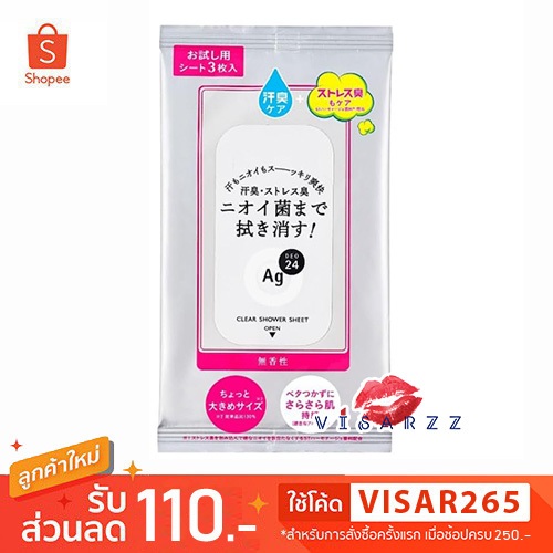 (4ห่อ 12 แผ่น) Shiseido AG Deo 24 Clear Shower Sheet Fragrance-Free 3 แผ่น x 4 ห่อ = 12 แผ่น เช็ดขจัดเหงื่อ สิ่งสกปรก