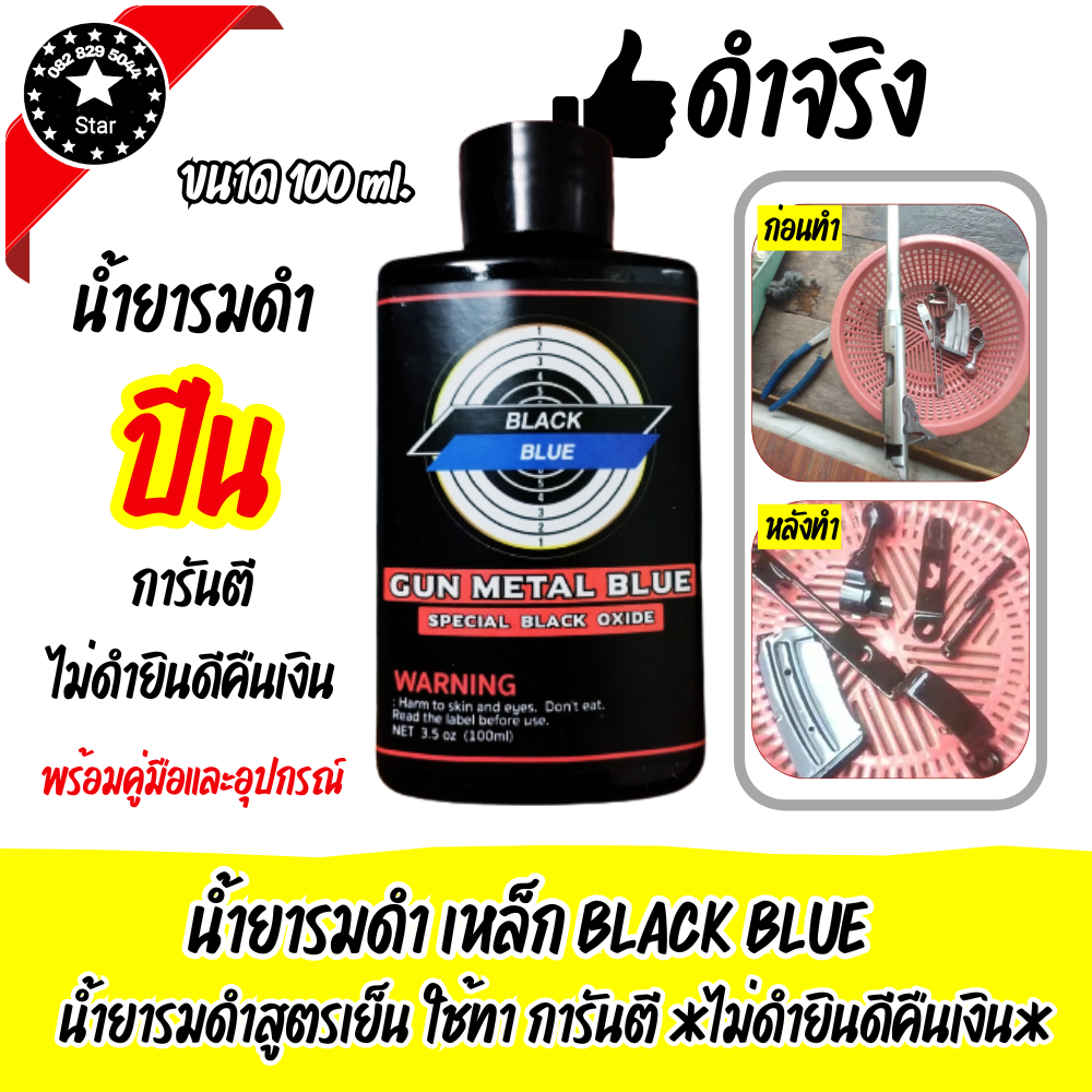 รมดำปืน น้ำยารมดำ BLACK BLUE ชุดรมดำปืน ดำจริง ดำเร็ว ไม่ดำยินดีคืนเงิน น้ำยาลมดำปืน ของแท้100%