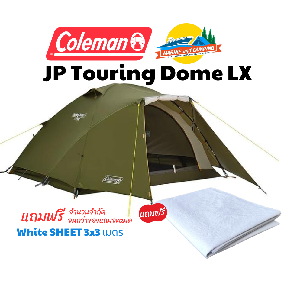 COLEMAN JP TOURING DOME LX ASIA แถม White Sheet 3x3เมตร