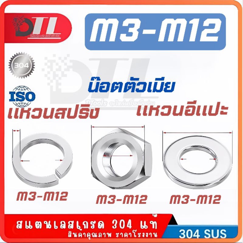 SUS304/M3-M12 แหวนอีแปะ แหวนสปริง น๊อตตัวเมีย สแตนเลสเกรด 304