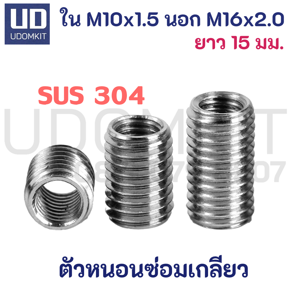 ตัวหนอนซ่อมเกลียว แสตนเลส SUS304 M10 to M16 ความยาว 15 มม.