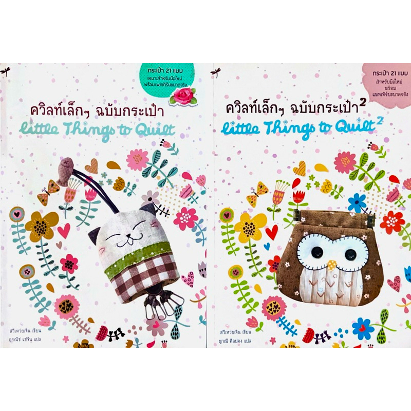 ควิลท์เล็กๆ ฉบับกระเป๋า เล่ม 1-2 กระเป๋า 21 แบบ เหมาะสำหรับมือใหม่พร้อมแพทเทิร์นขนาดจริง