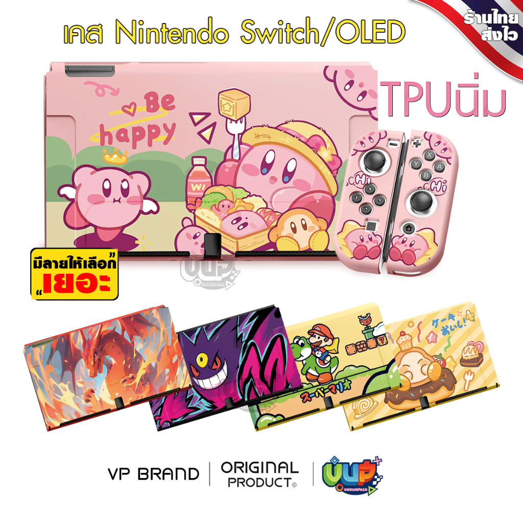 VP เคส Nintendo Switch OLED และ รุ่นปกติ Tpu นิ่ม ไม่ย้วย มีลายให้เลือกเยอะ