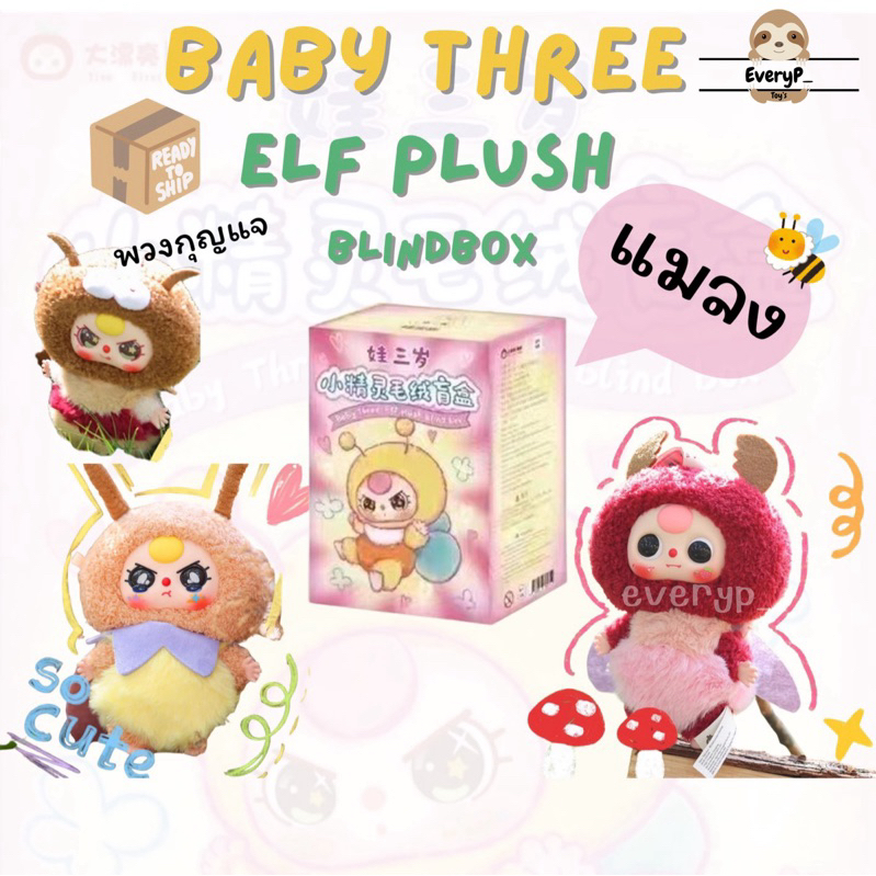 (Live/วีดิโอลด100฿) กล่องสุ่มพวงกุญแจ Baby Three Elf Plush Series Blind Box