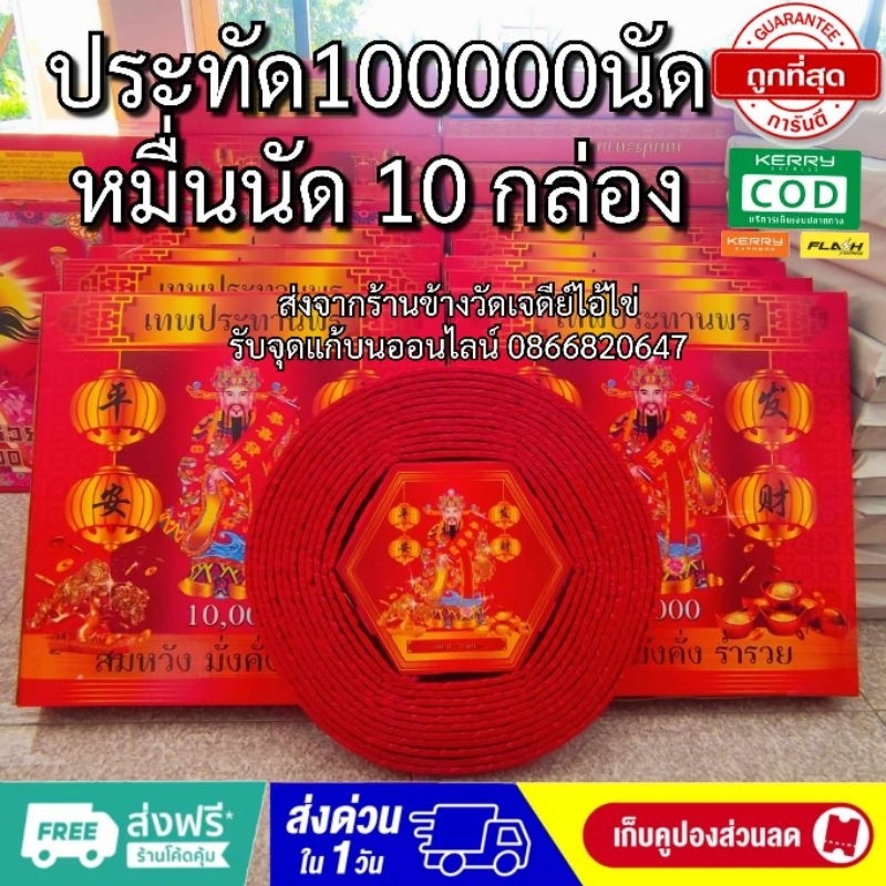 ประทัด 100000ดอก ประทัดแสนนัด หมื่นนัดจำนวน10กล่อง 10000ดอก10กล่อง มีธงแดงเลขนำโชค แสนนัด ล้านนัดมีล