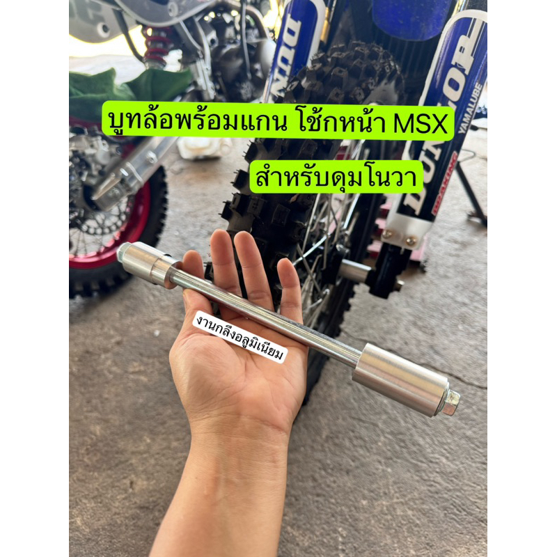 บูทล้อพร้อมแกนโช้คหน้าMSX ดุมโนวา/โซนิค/เทน่า/แดช