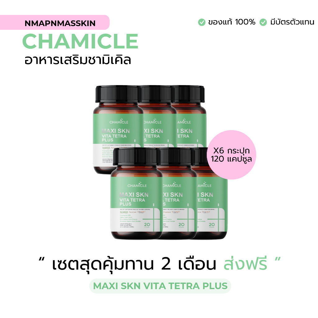 ( 6 กระปุก 2 เดือนส่งฟรี) ชามิเคิล อาหารเสริมชามิเคิล CHAMICAL MAXI SKN VITA TETRA PLUS 6 กระปุก