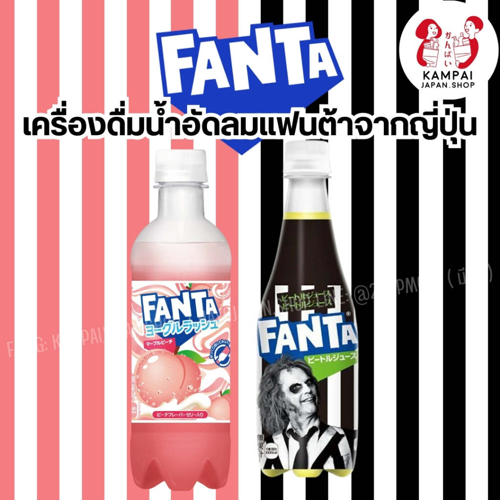 Fanta น้ำแฟนต้าญี่ปุ่น สําหรับวันฮาโลวีนเเละพีชโยเกิร์ต