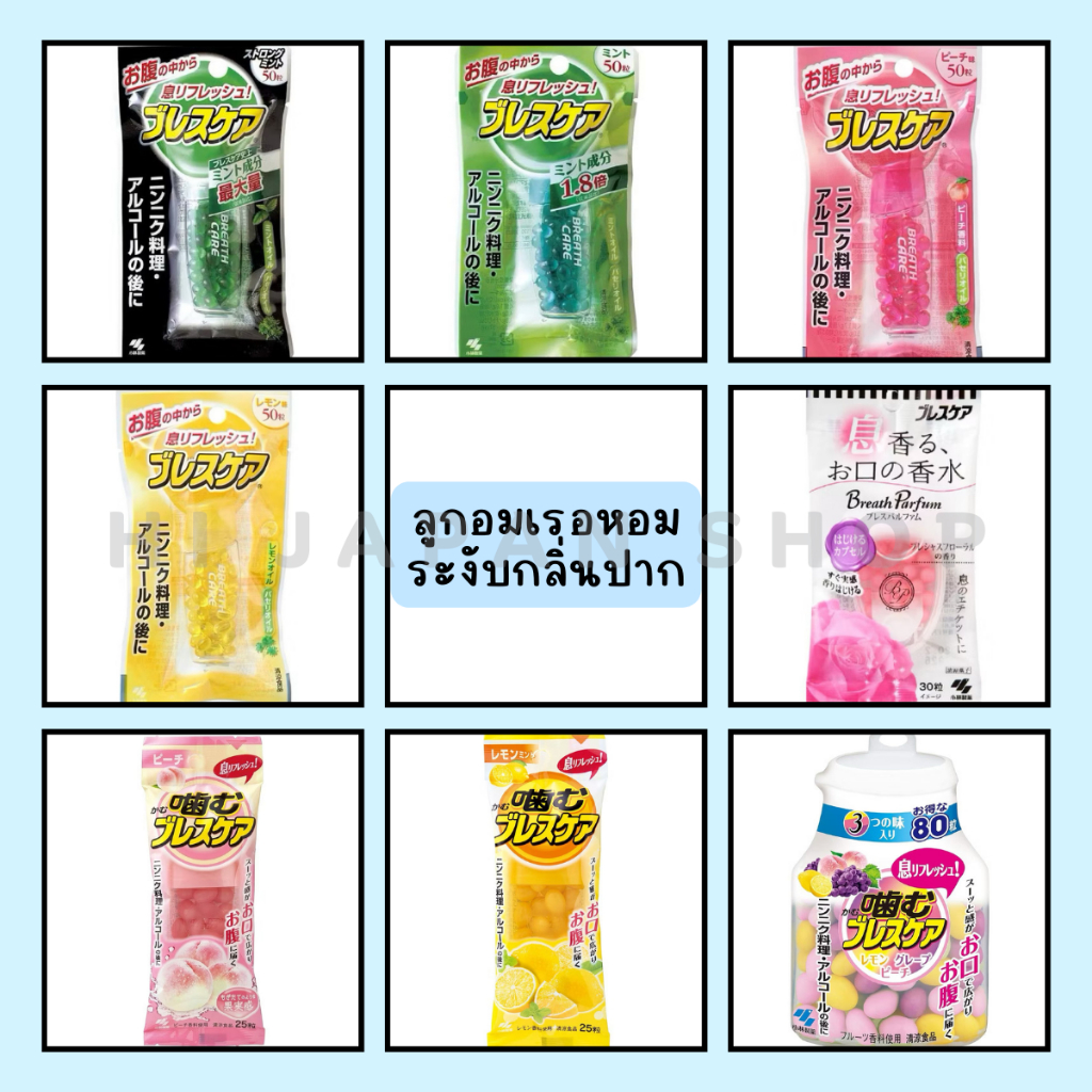 Kobayashi Breath Care ลูกอมเรอหอม ระงับกลิ่นปาก
