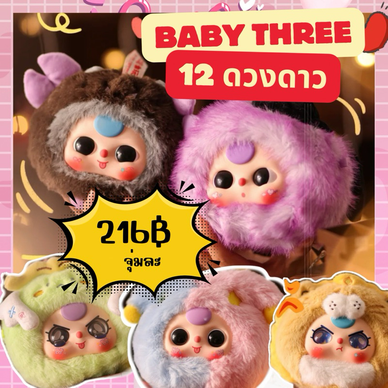 【พร้อมส่ง】แบบจุ่ม baby three 12 ดวงดาว**อ่านรายละเอียดก่อนสั่งซื้อ*** เลือกตัวได้ใช้โค้ดลด 30% เหลือ 216฿