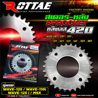 (ROTTAE) สเตอร์หลังกลึงเลส 420 - Wave 125 S/R/ไฟเลี้ยวบังลม …